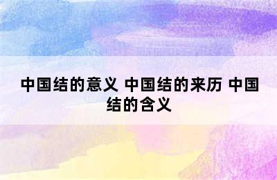 中国结的意义 中国结的来历 中国结的含义